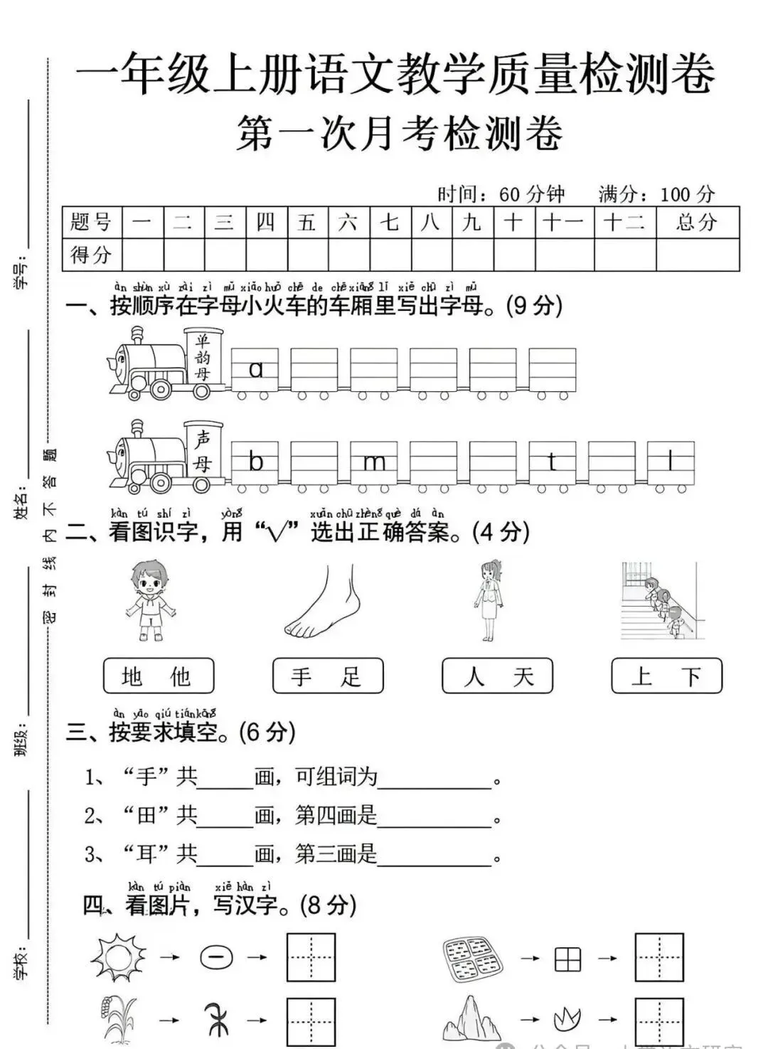 26秋一年级上册语文《第一次月考试卷》4套,有答案,电子版可打印-第1张图片-四季读书网