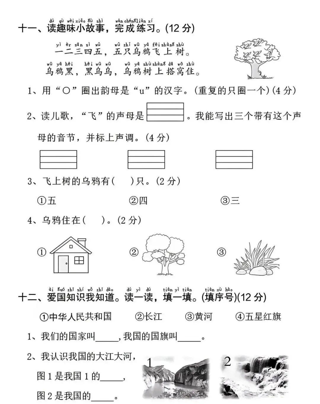 26秋一年级上册语文《第一次月考试卷》4套,有答案,电子版可打印-第4张图片-四季读书网
