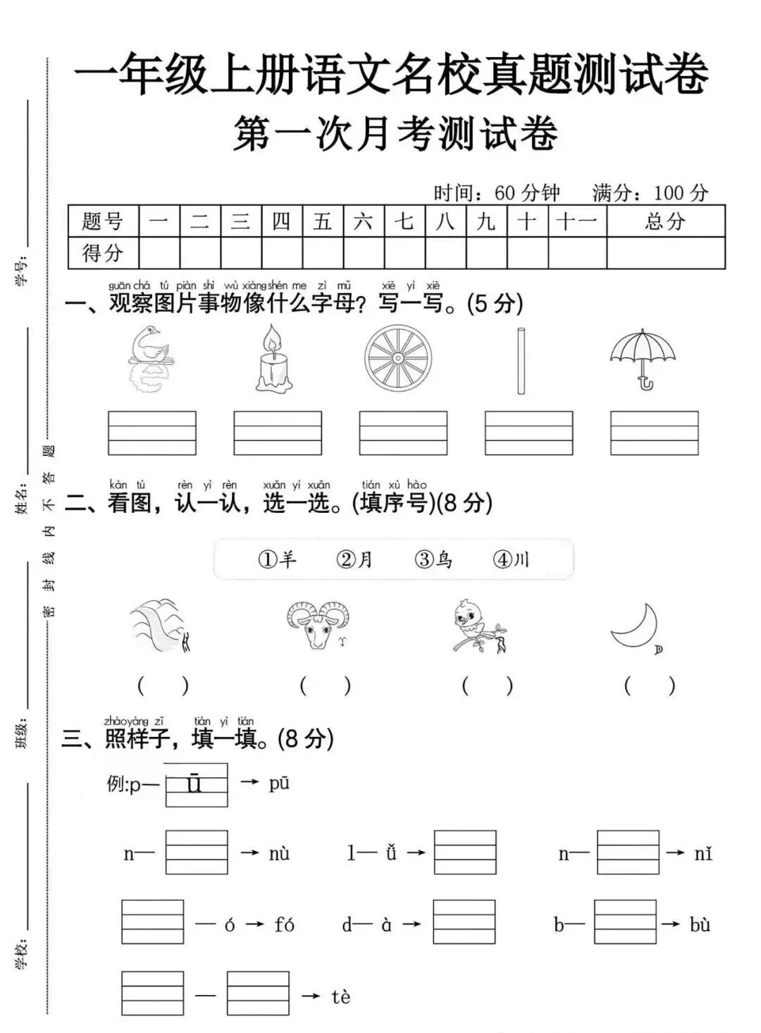 26秋一年级上册语文《第一次月考试卷》4套,有答案,电子版可打印-第5张图片-四季读书网