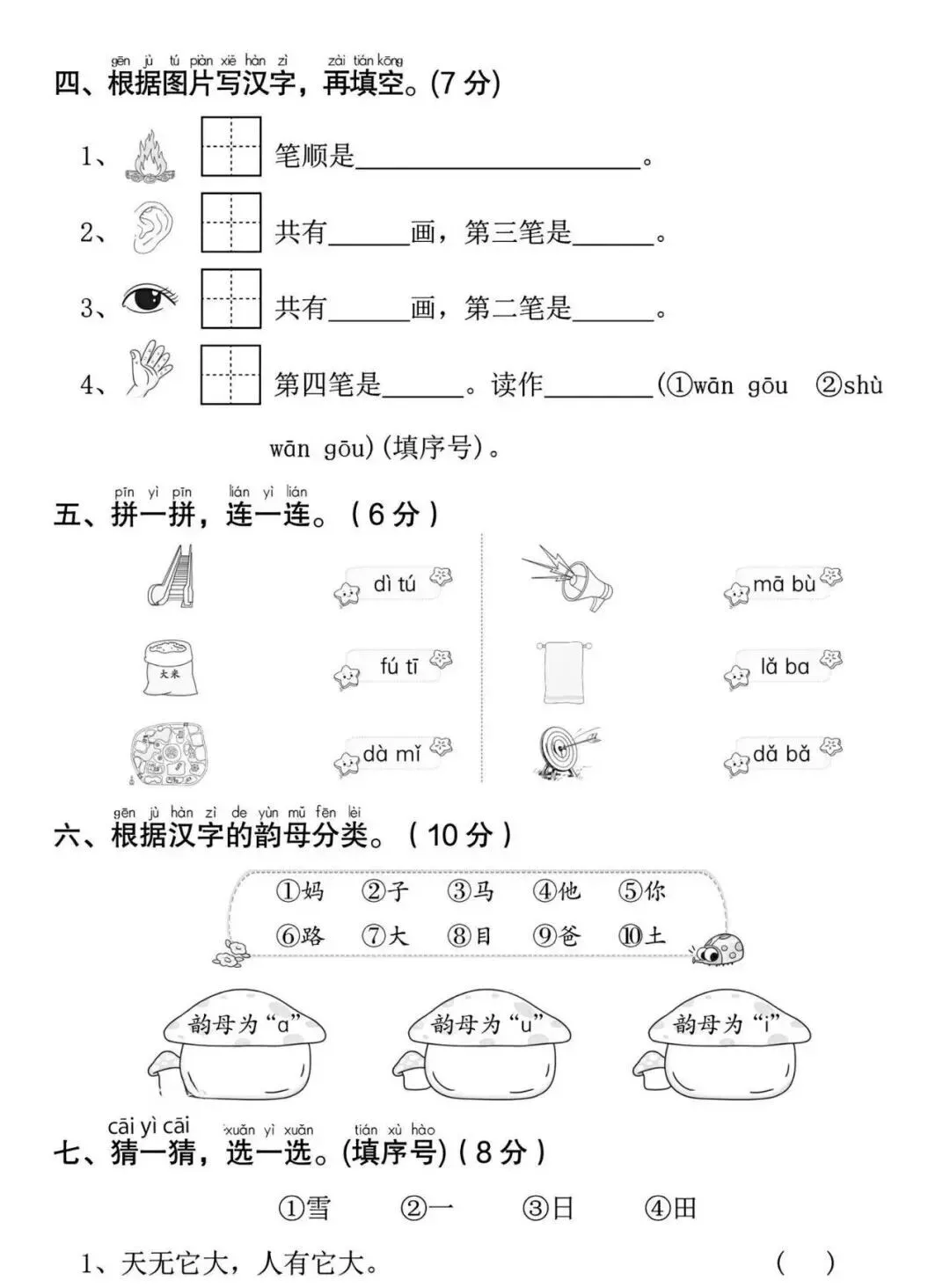 26秋一年级上册语文《第一次月考试卷》4套,有答案,电子版可打印-第6张图片-四季读书网