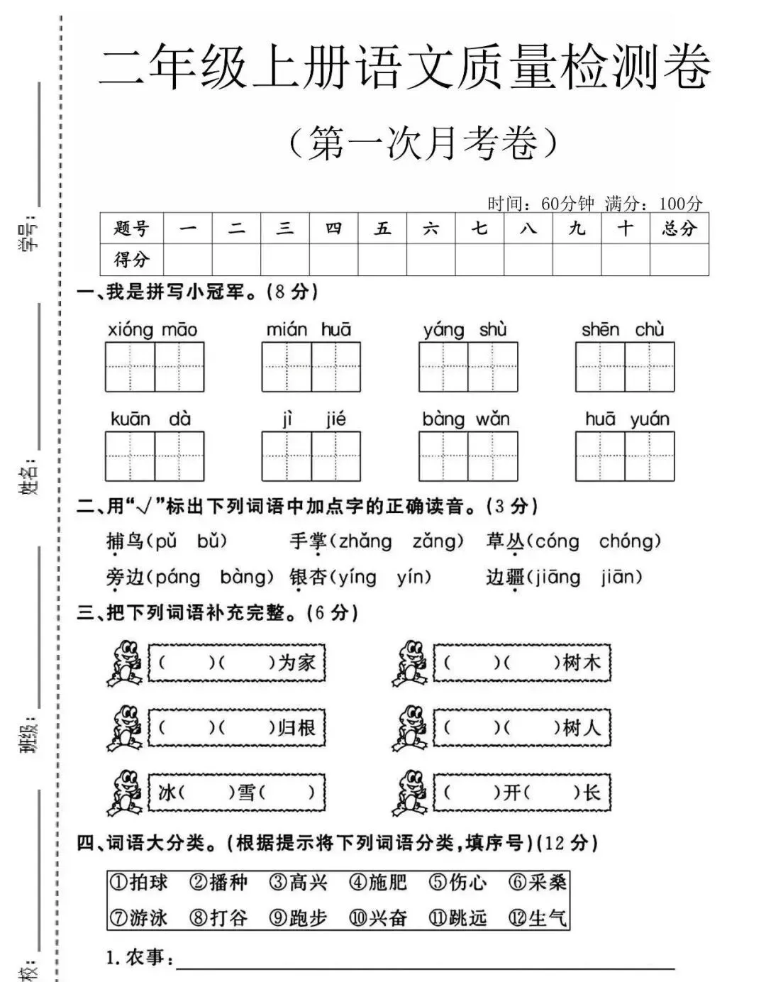26秋二年级上册语文《第一次月考试卷》4套,有答案,电子版可打印-第9张图片-四季读书网