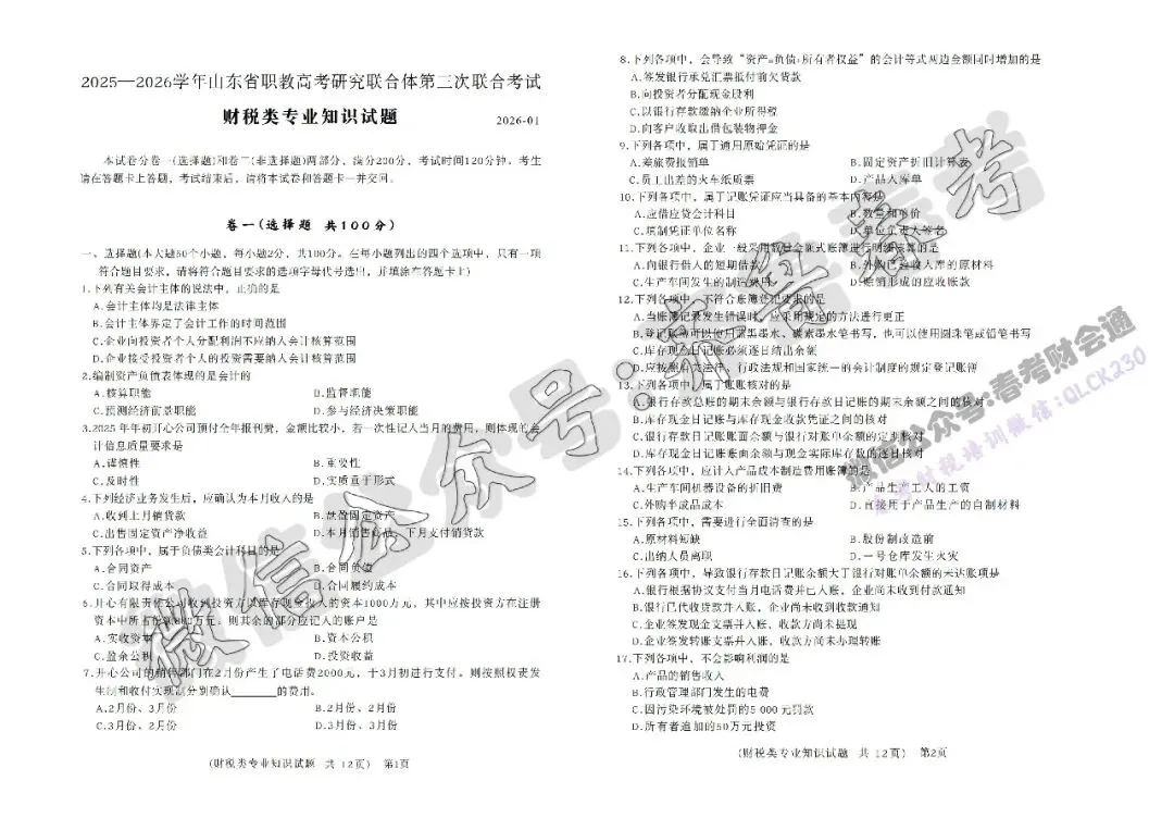 2026年春考财税专业第三次联考试卷(含答案)-第3张图片-四季读书网