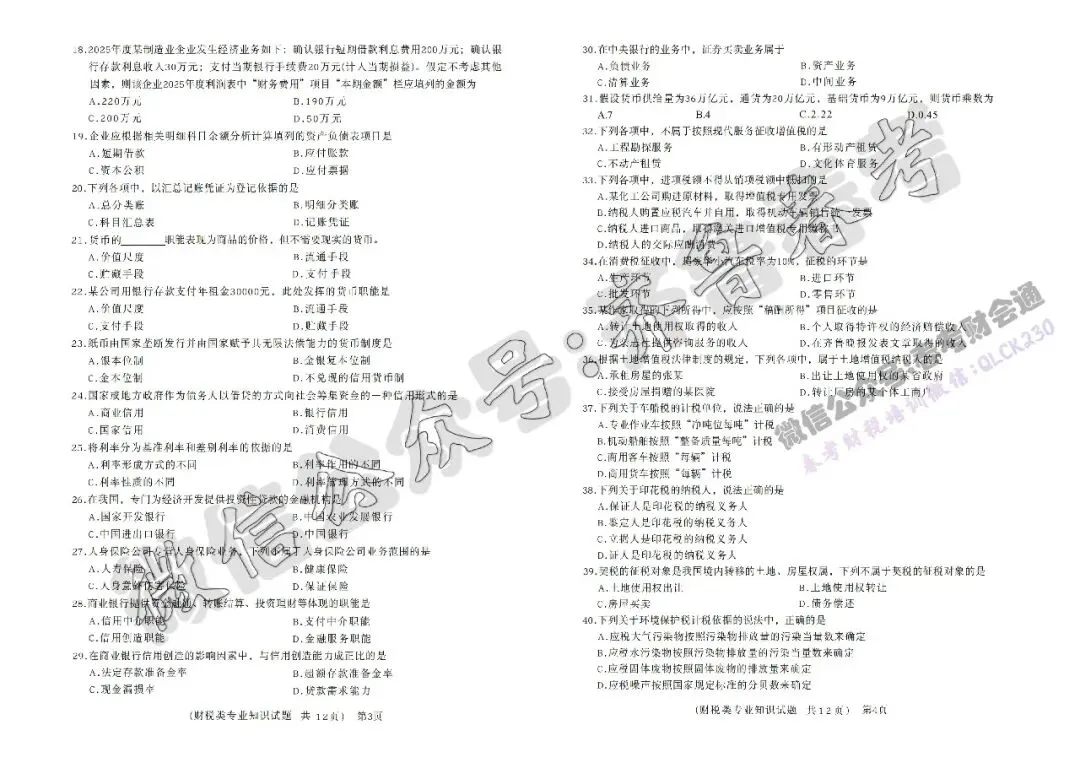 2026年春考财税专业第三次联考试卷(含答案)-第4张图片-四季读书网