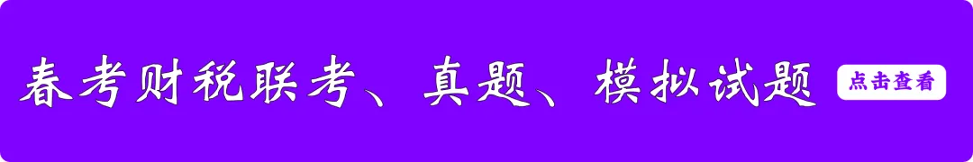 2026年春考财税专业第三次联考试卷(含答案)-第8张图片-四季读书网