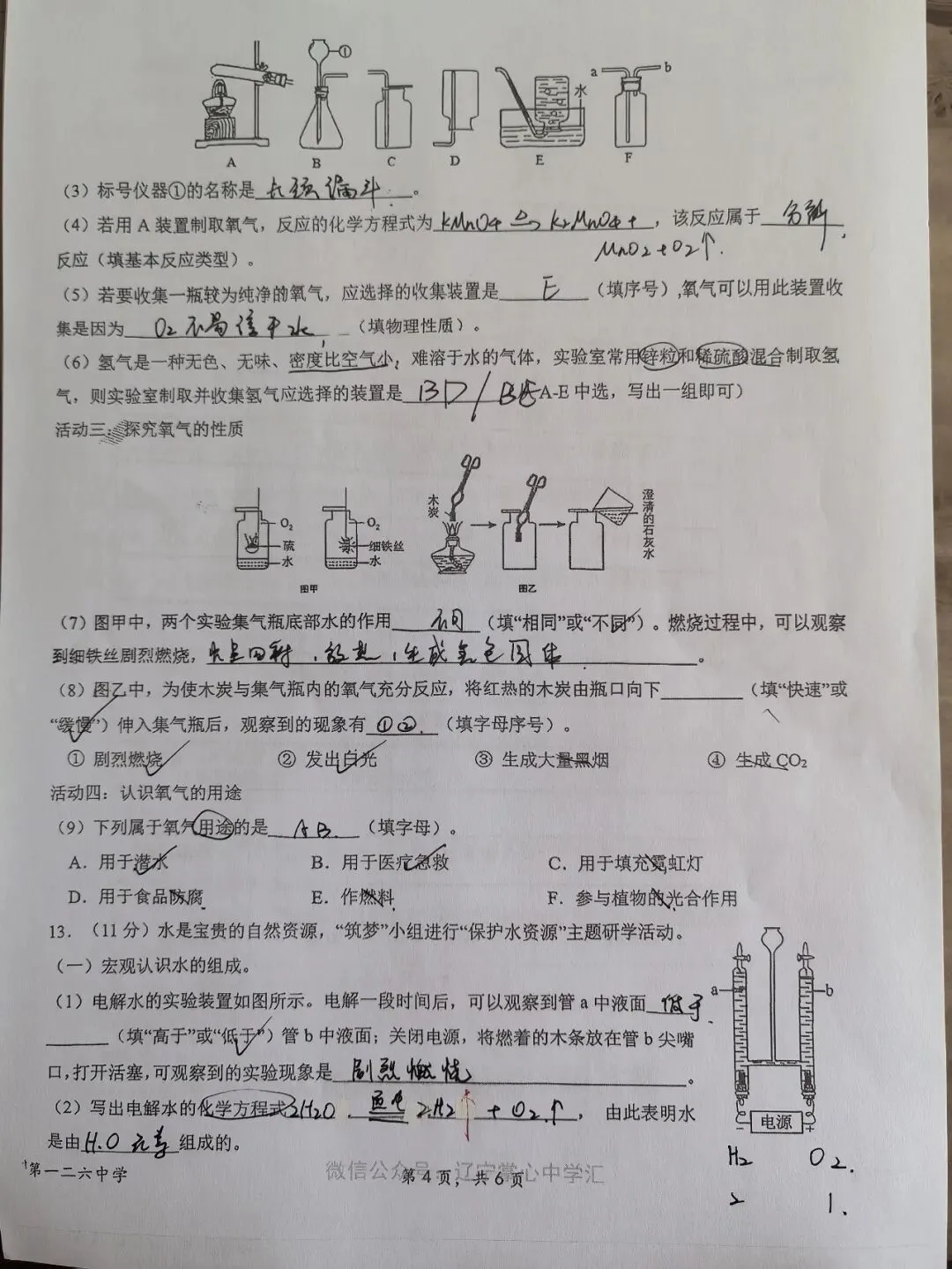 【初三学生做题记录】化学月考卷一-第4张图片-四季读书网