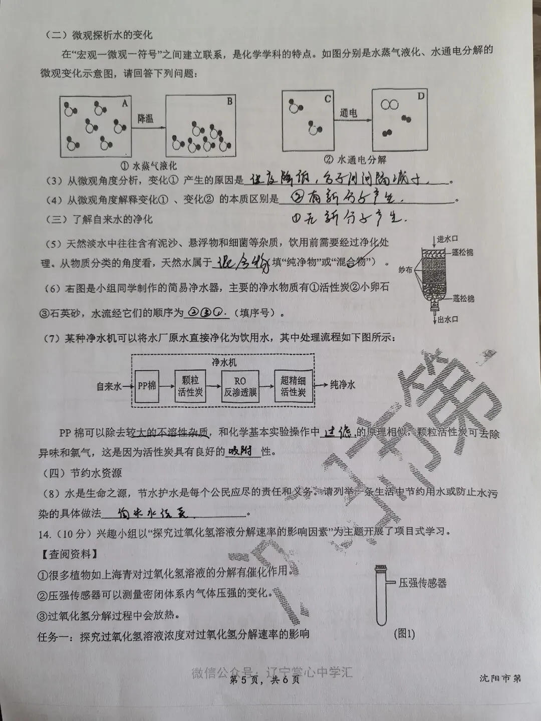 【初三学生做题记录】化学月考卷一-第5张图片-四季读书网