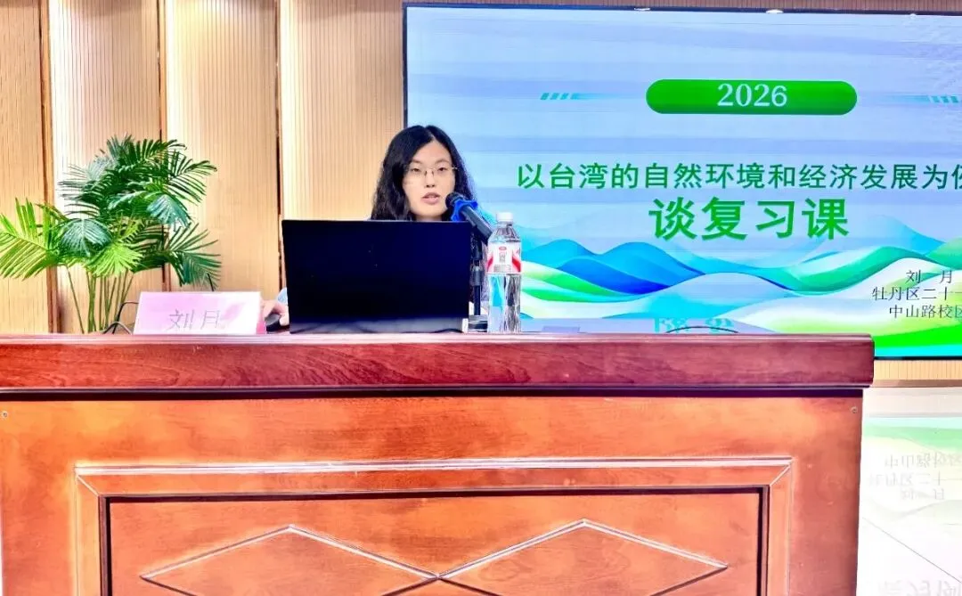 牡丹区初三地理一轮复习研讨会在文苑学校圆满举行-第9张图片-四季读书网