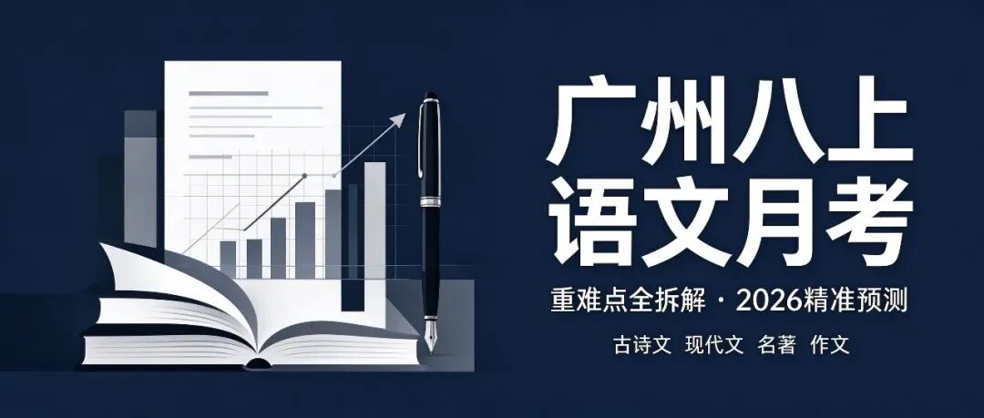 吃透25份广州八上语文月考真题:重难点全拆解与2026精准预测!-第1张图片-四季读书网 吃透25份广州八上语文月考真题:重难点全拆解与2026精准预测!-第1张图片-四季读书网