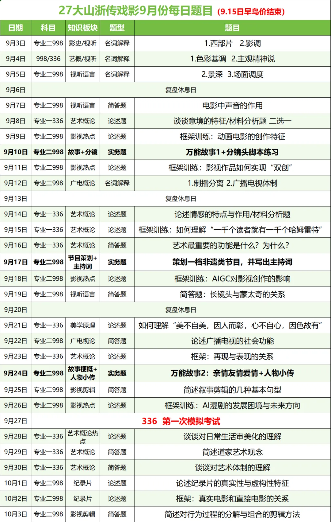 大山浙传336戏影考研第一次全真模考明日进行!现在报名答题班,立即参与!-第25张图片-四季读书网