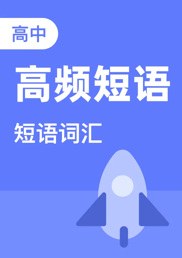 10年高考英语真题550个高频短语-第5张图片-四季读书网