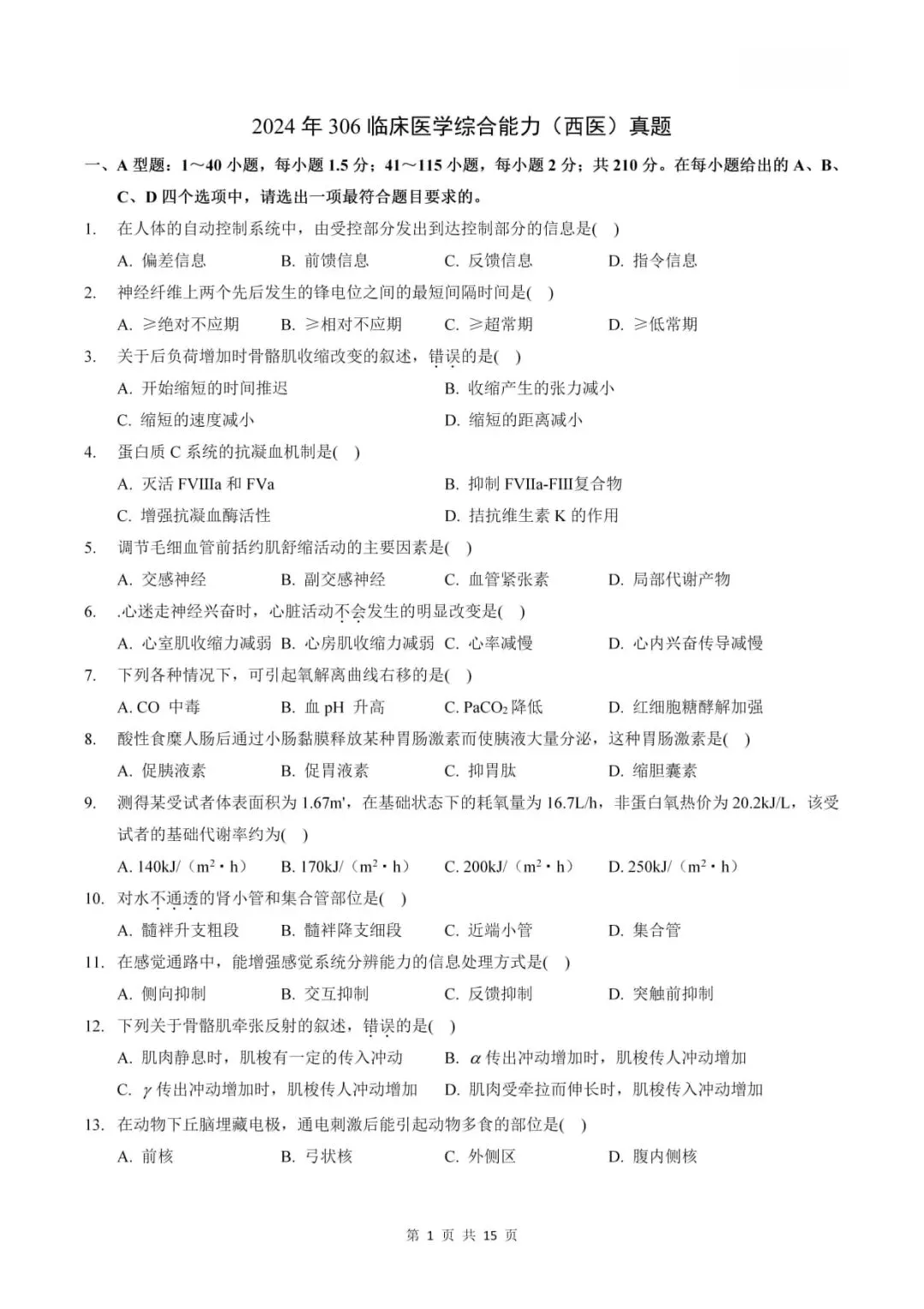 2024年考研306西医综合真题及答案解析-第3张图片-四季读书网