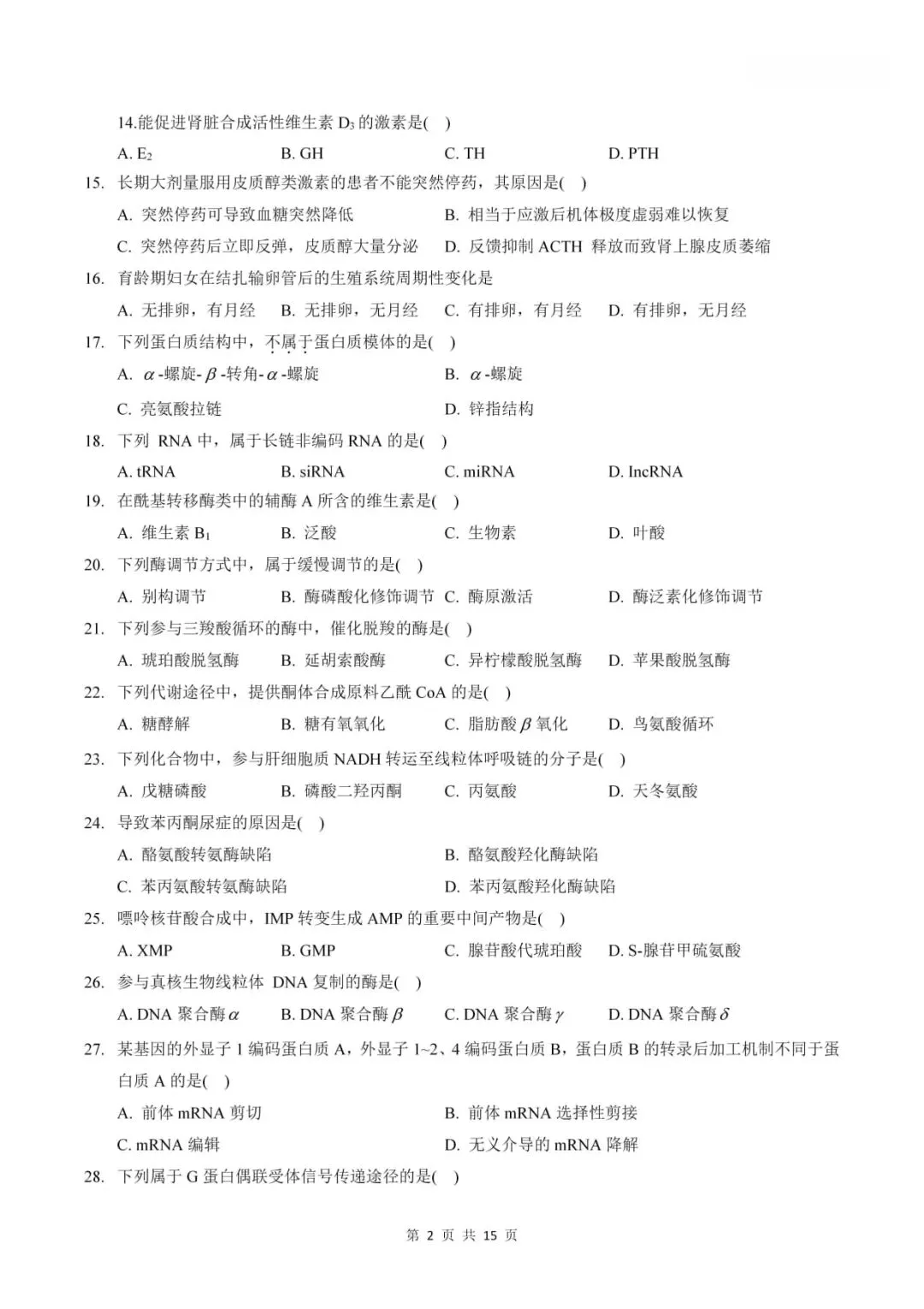 2024年考研306西医综合真题及答案解析-第4张图片-四季读书网