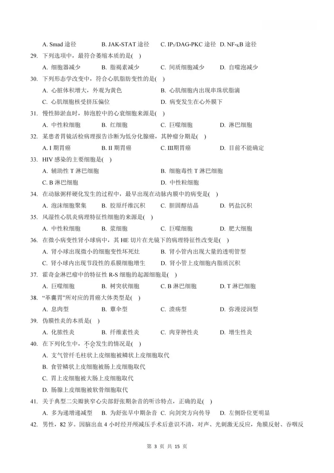 2024年考研306西医综合真题及答案解析-第5张图片-四季读书网