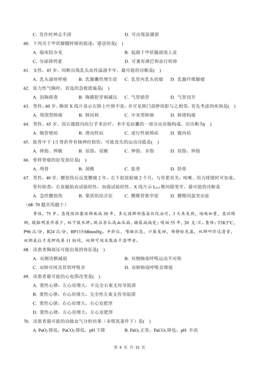 2024年考研306西医综合真题及答案解析-第8张图片-四季读书网