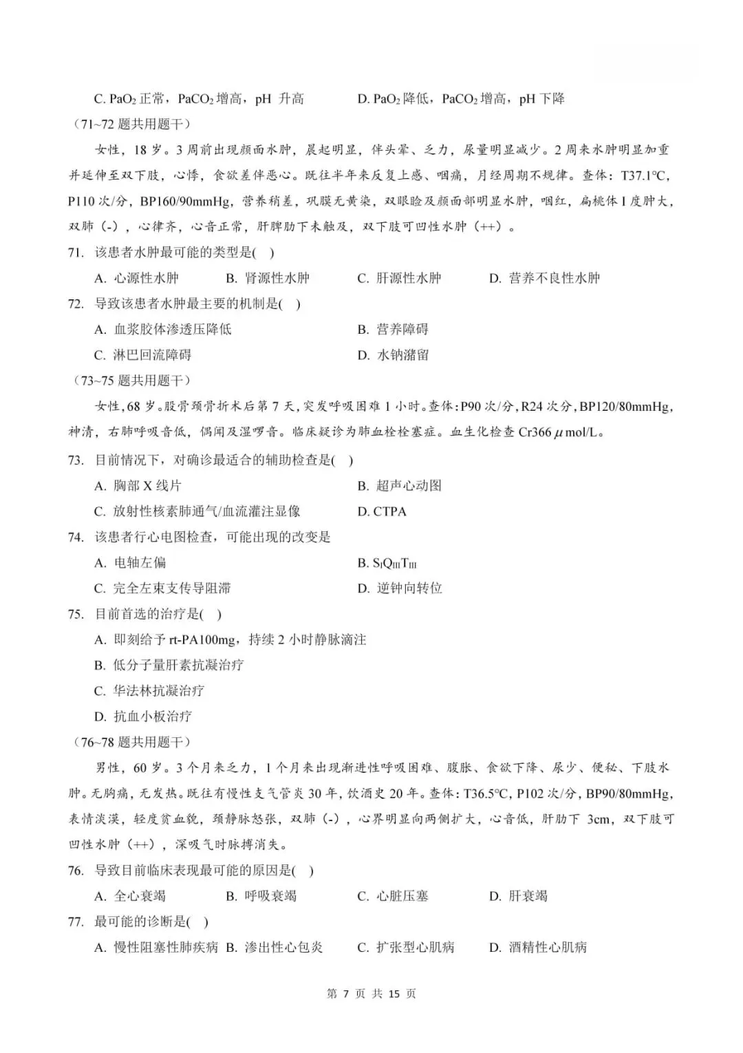 2024年考研306西医综合真题及答案解析-第9张图片-四季读书网