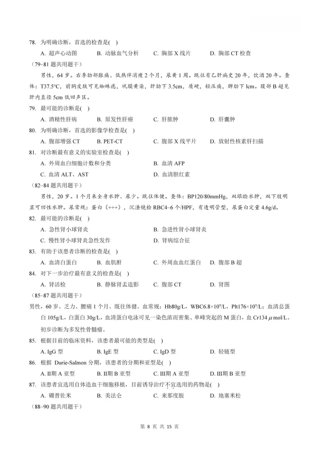 2024年考研306西医综合真题及答案解析-第10张图片-四季读书网