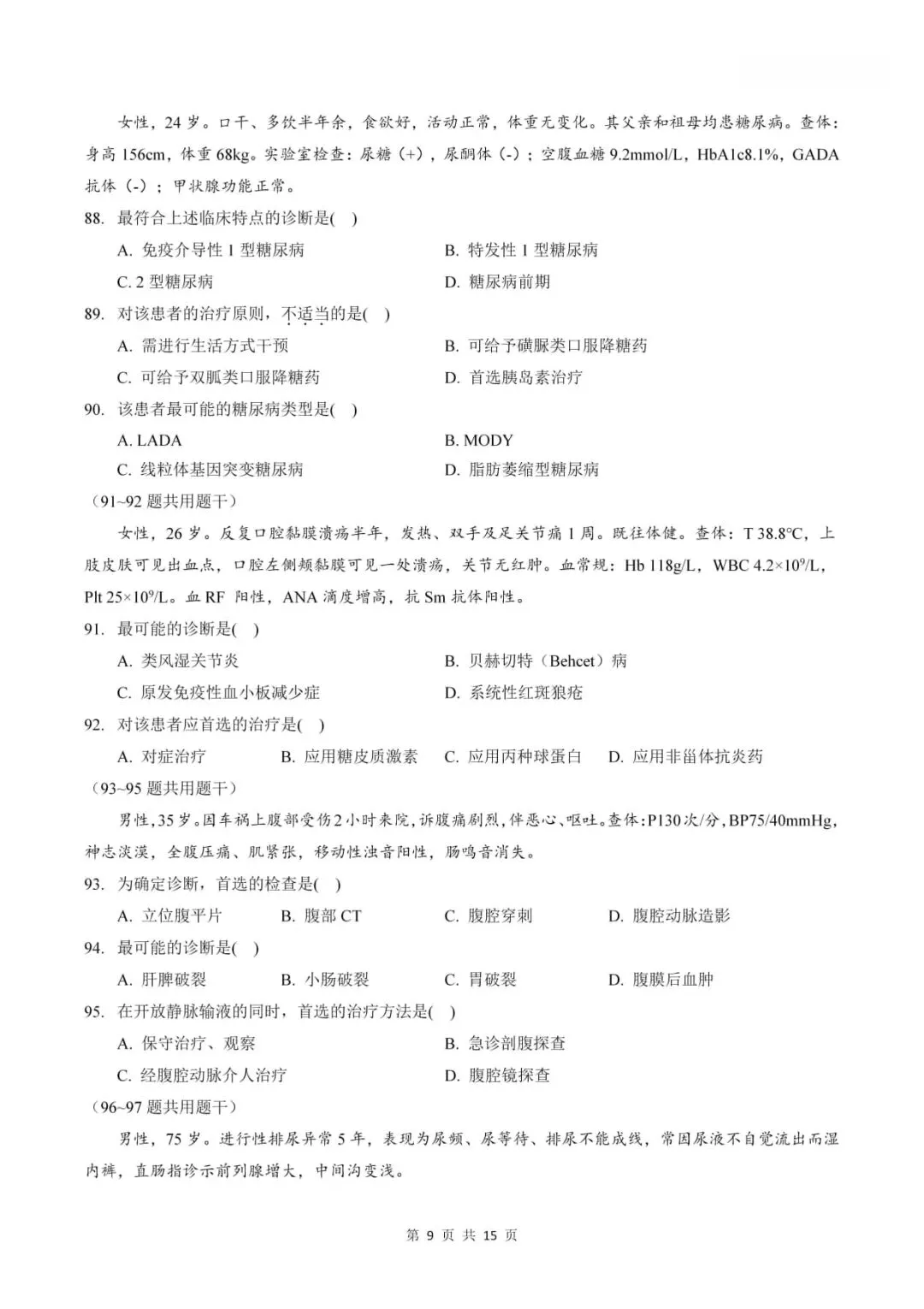 2024年考研306西医综合真题及答案解析-第11张图片-四季读书网