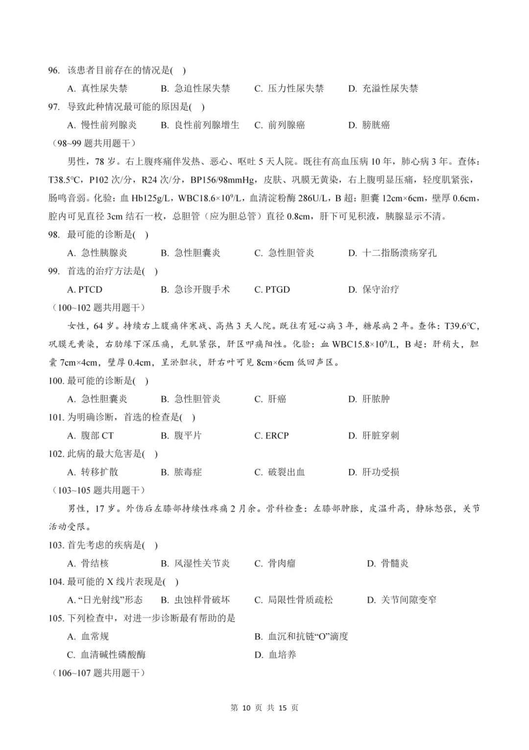 2024年考研306西医综合真题及答案解析-第12张图片-四季读书网