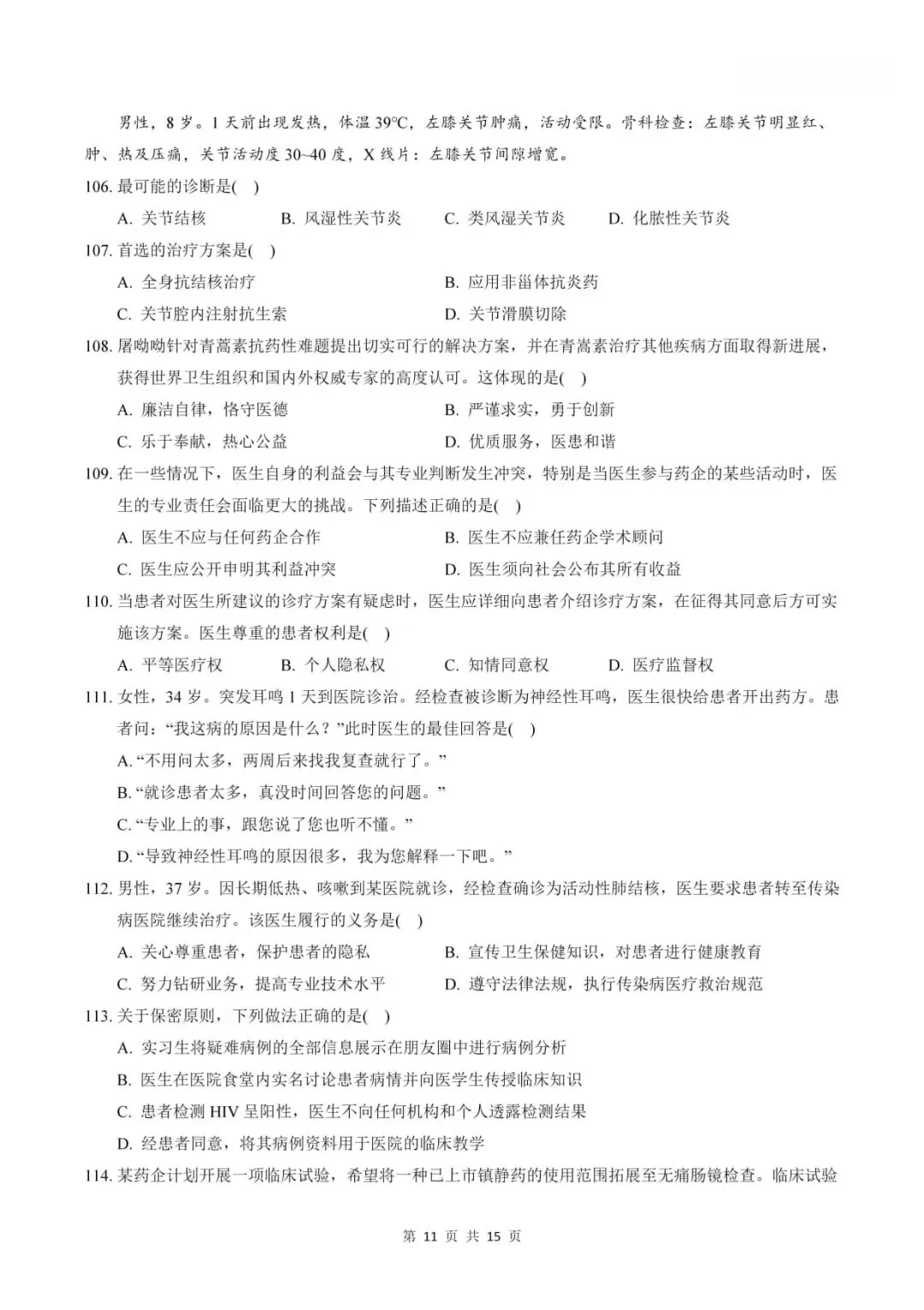 2024年考研306西医综合真题及答案解析-第13张图片-四季读书网
