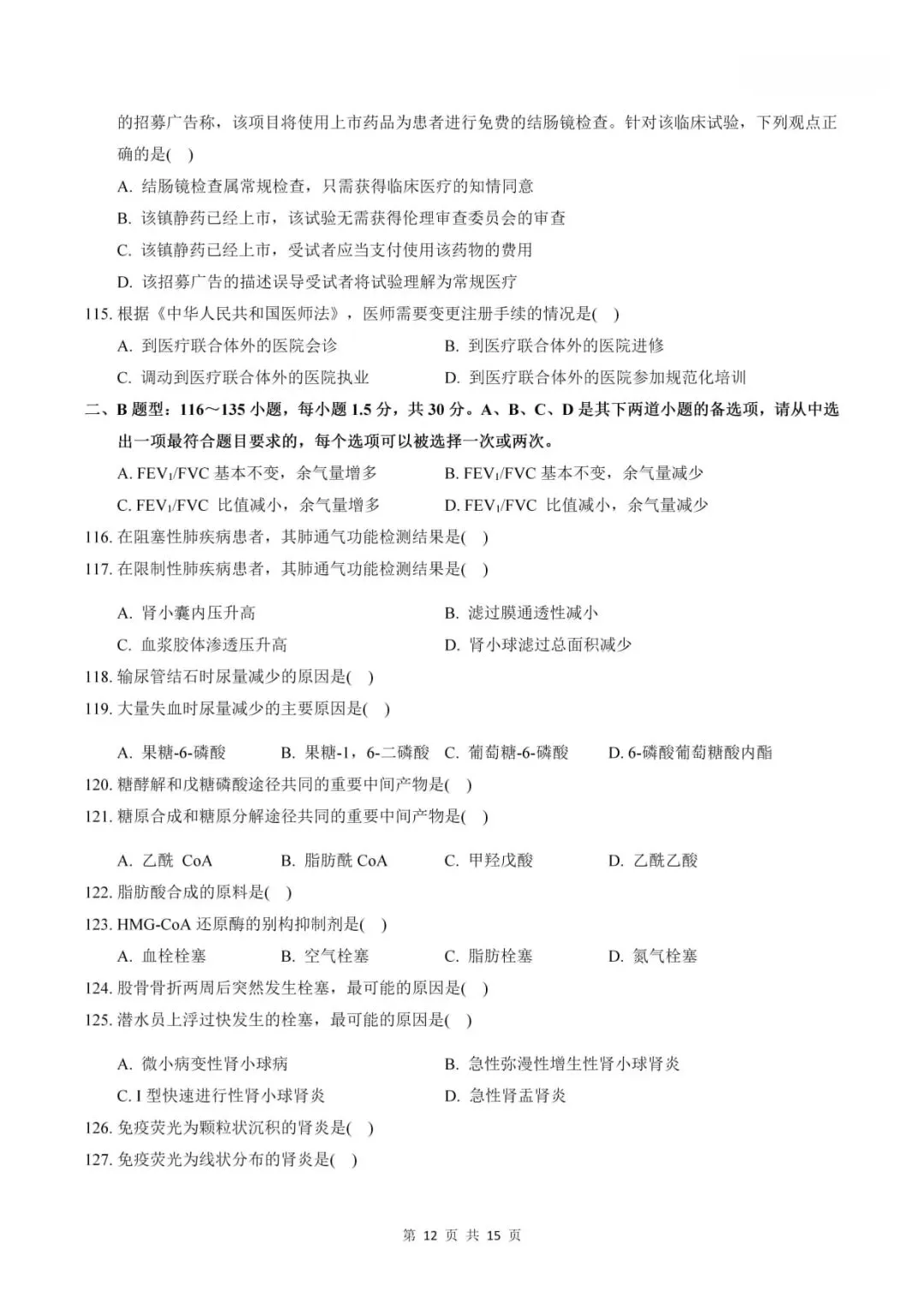 2024年考研306西医综合真题及答案解析-第14张图片-四季读书网