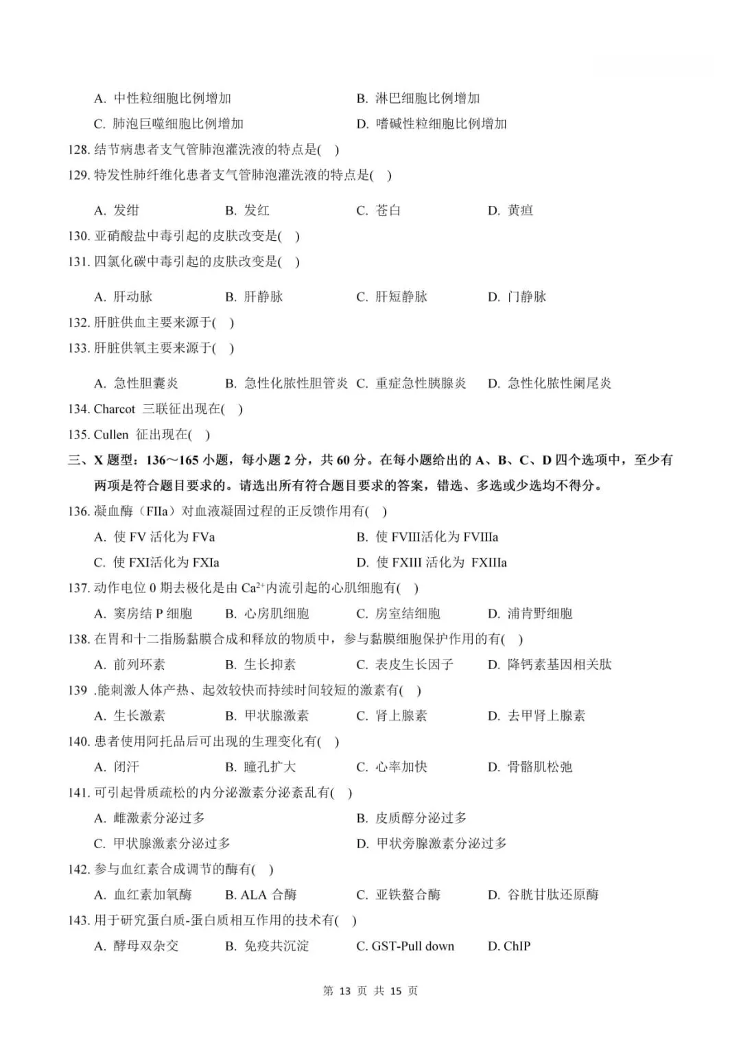 2024年考研306西医综合真题及答案解析-第15张图片-四季读书网