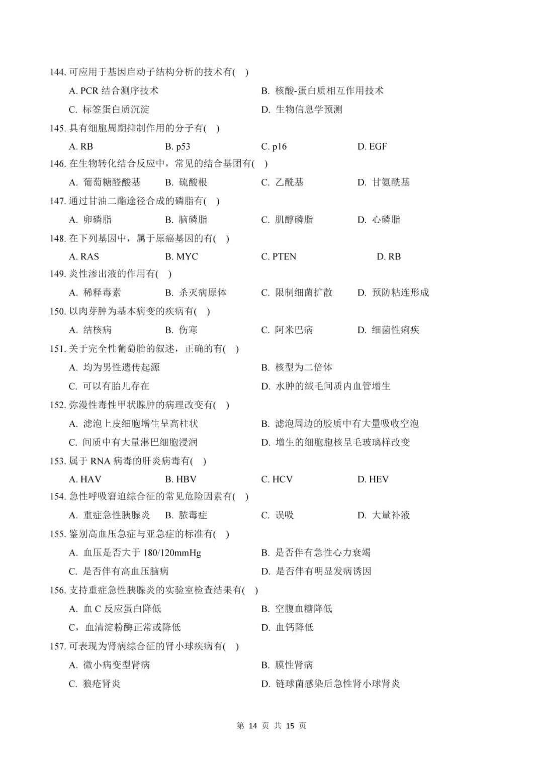 2024年考研306西医综合真题及答案解析-第16张图片-四季读书网