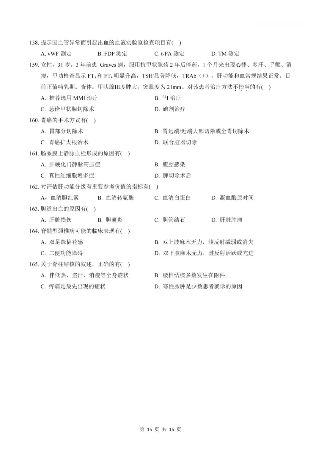 2024年考研306西医综合真题及答案解析-第17张图片-四季读书网