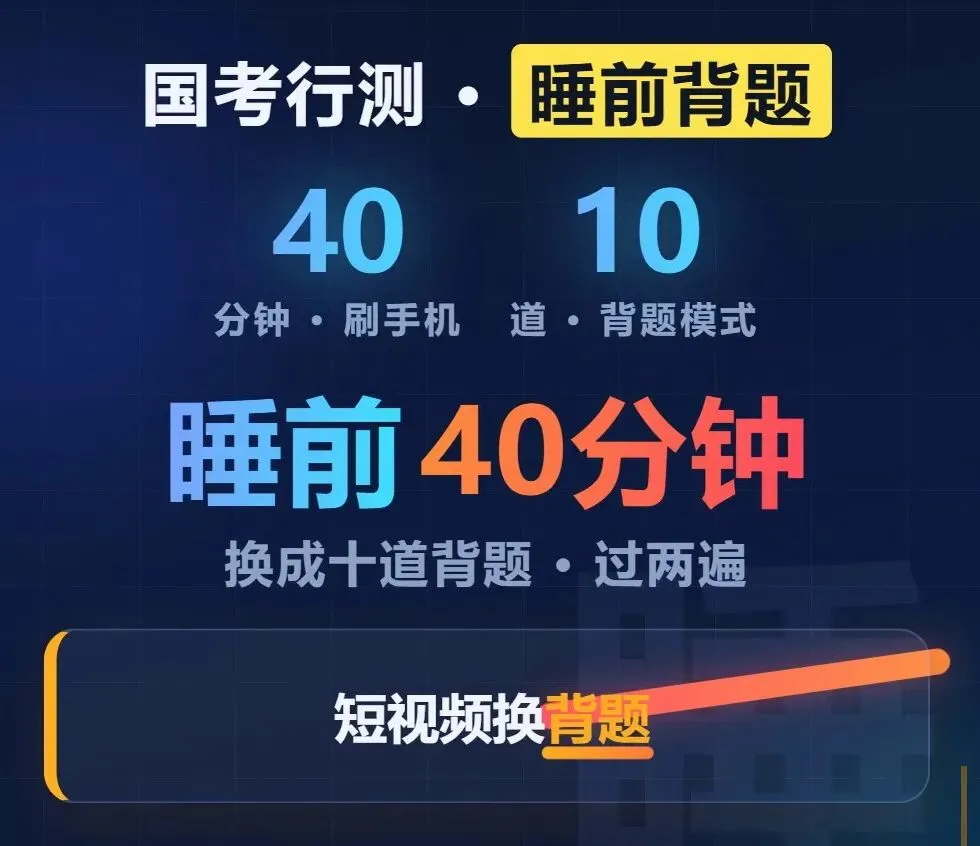 睡前刷手机的四十分钟,够过两遍真题-第1张图片-四季读书网