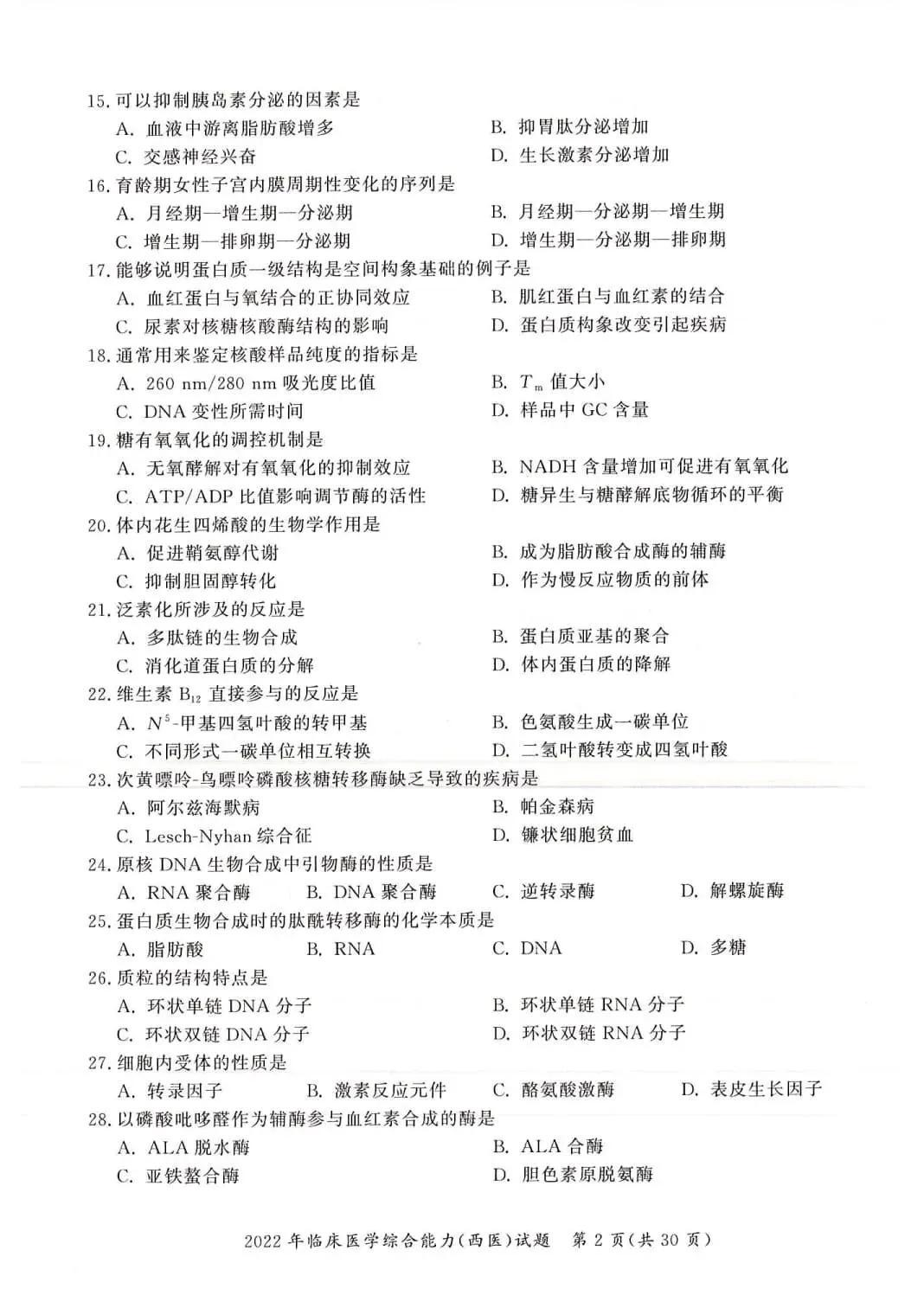 2022年考研306西医综合真题及答案解析-第5张图片-四季读书网 2022年考研306西医综合真题及答案解析-第5张图片-四季读书网