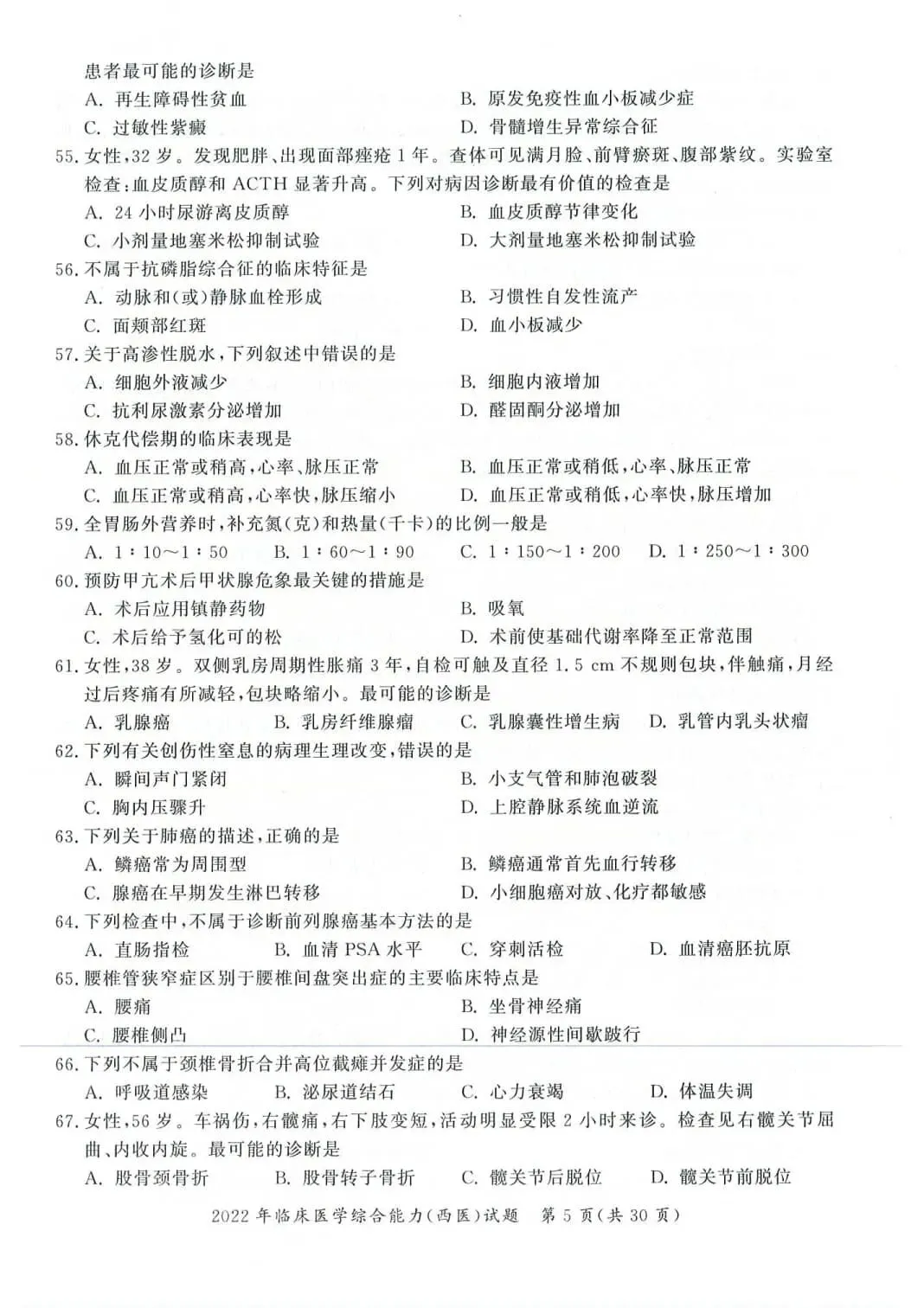 2022年考研306西医综合真题及答案解析-第8张图片-四季读书网 2022年考研306西医综合真题及答案解析-第8张图片-四季读书网