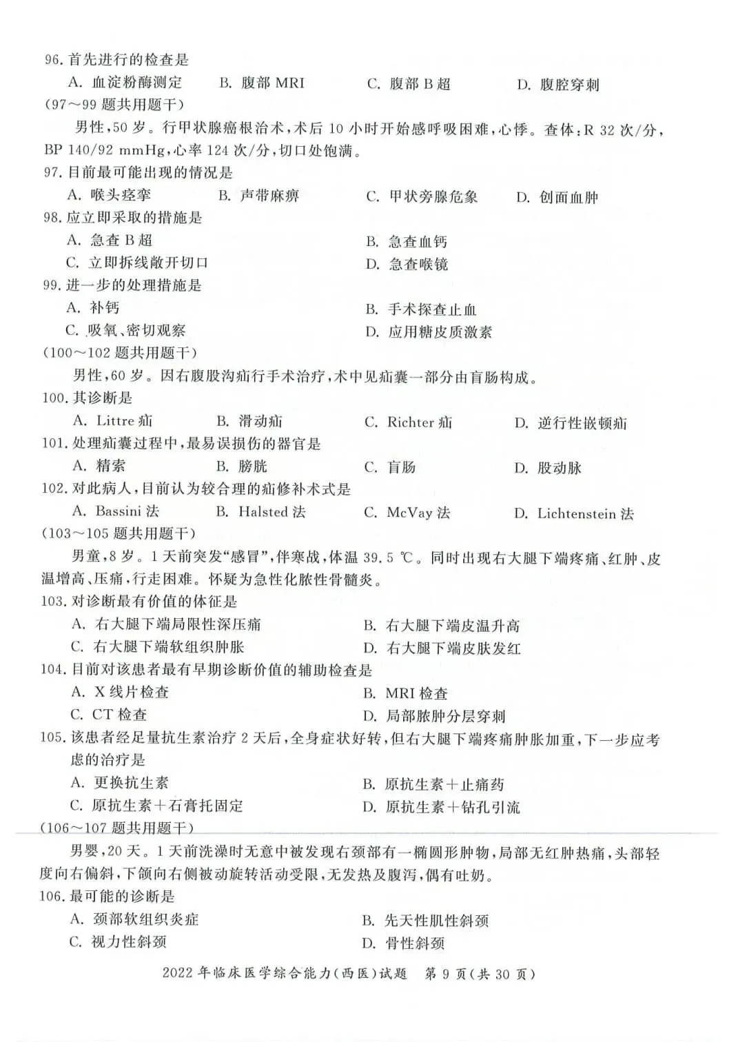 2022年考研306西医综合真题及答案解析-第12张图片-四季读书网 2022年考研306西医综合真题及答案解析-第12张图片-四季读书网