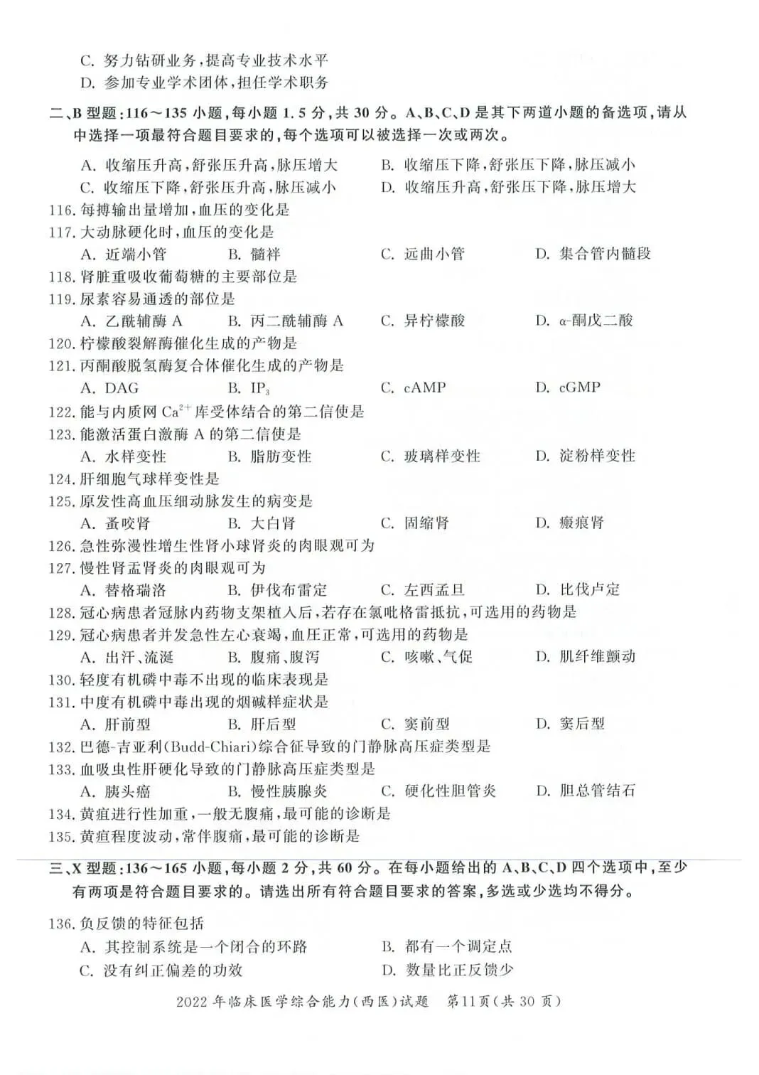 2022年考研306西医综合真题及答案解析-第14张图片-四季读书网 2022年考研306西医综合真题及答案解析-第14张图片-四季读书网