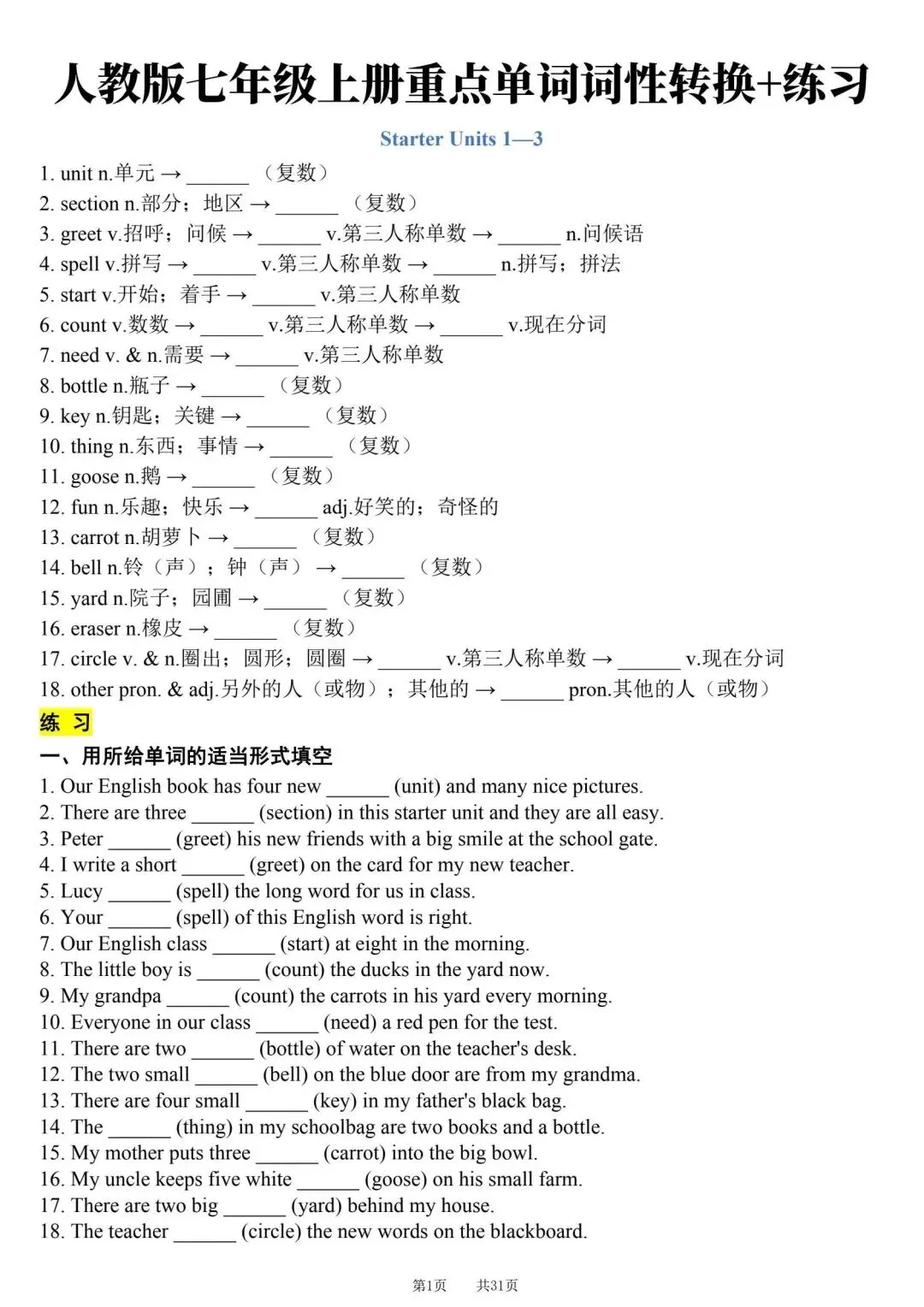 初一新版 2026 七上英语重点单词词性转换+专项练习汇总,可打印电子版!-第1张图片-四季读书网