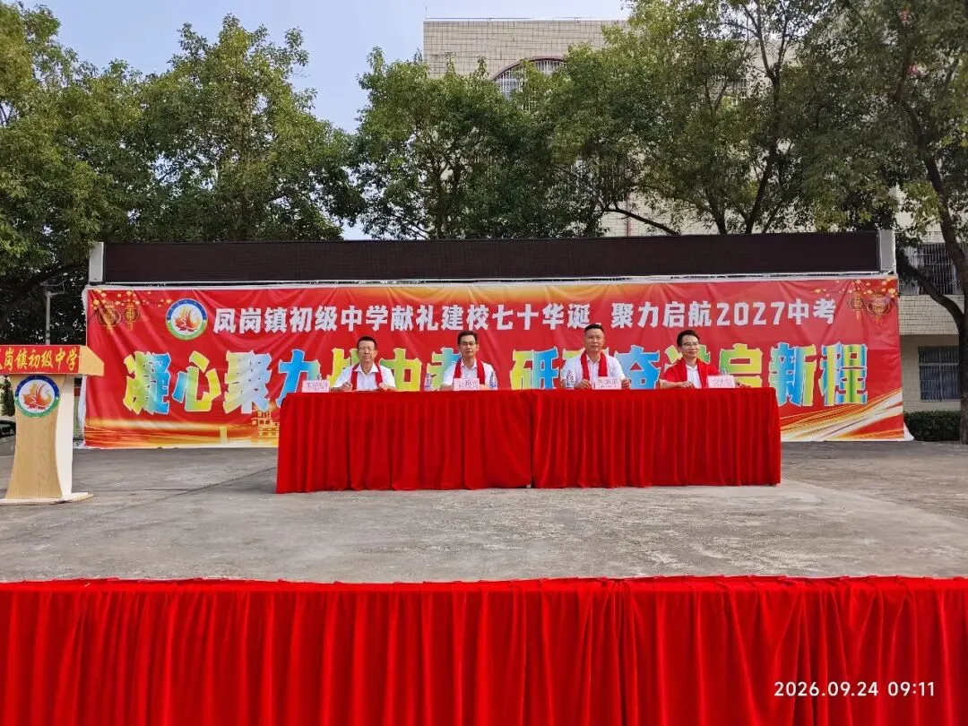 凝心聚力战中考 砥砺奋进启新程——凤岗镇初级中学举行2027届动员大会-第2张图片-四季读书网 凝心聚力战中考 砥砺奋进启新程——凤岗镇初级中学举行2027届动员大会-第2张图片-四季读书网
