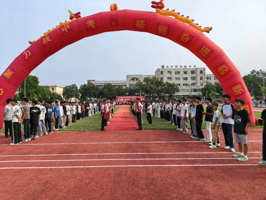 凝心聚力战中考 砥砺奋进启新程——凤岗镇初级中学举行2027届动员大会-第4张图片-四季读书网 凝心聚力战中考 砥砺奋进启新程——凤岗镇初级中学举行2027届动员大会-第4张图片-四季读书网