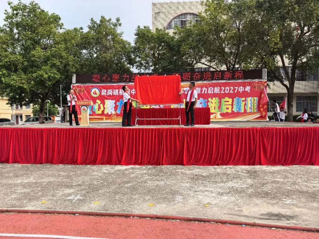 凝心聚力战中考 砥砺奋进启新程——凤岗镇初级中学举行2027届动员大会-第9张图片-四季读书网 凝心聚力战中考 砥砺奋进启新程——凤岗镇初级中学举行2027届动员大会-第9张图片-四季读书网