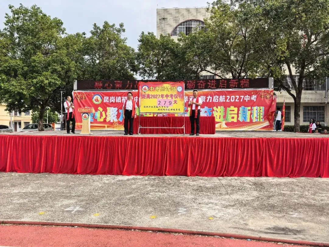 凝心聚力战中考 砥砺奋进启新程——凤岗镇初级中学举行2027届动员大会-第10张图片-四季读书网 凝心聚力战中考 砥砺奋进启新程——凤岗镇初级中学举行2027届动员大会-第10张图片-四季读书网