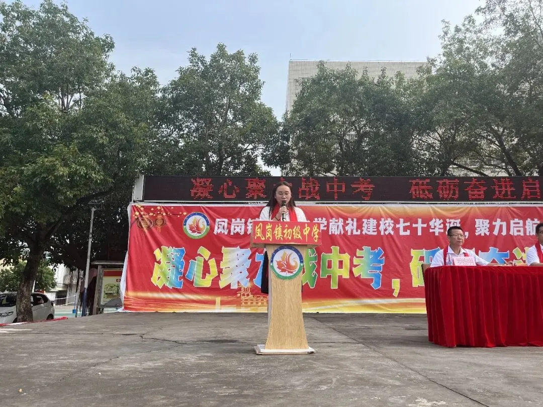 凝心聚力战中考 砥砺奋进启新程——凤岗镇初级中学举行2027届动员大会-第11张图片-四季读书网 凝心聚力战中考 砥砺奋进启新程——凤岗镇初级中学举行2027届动员大会-第11张图片-四季读书网