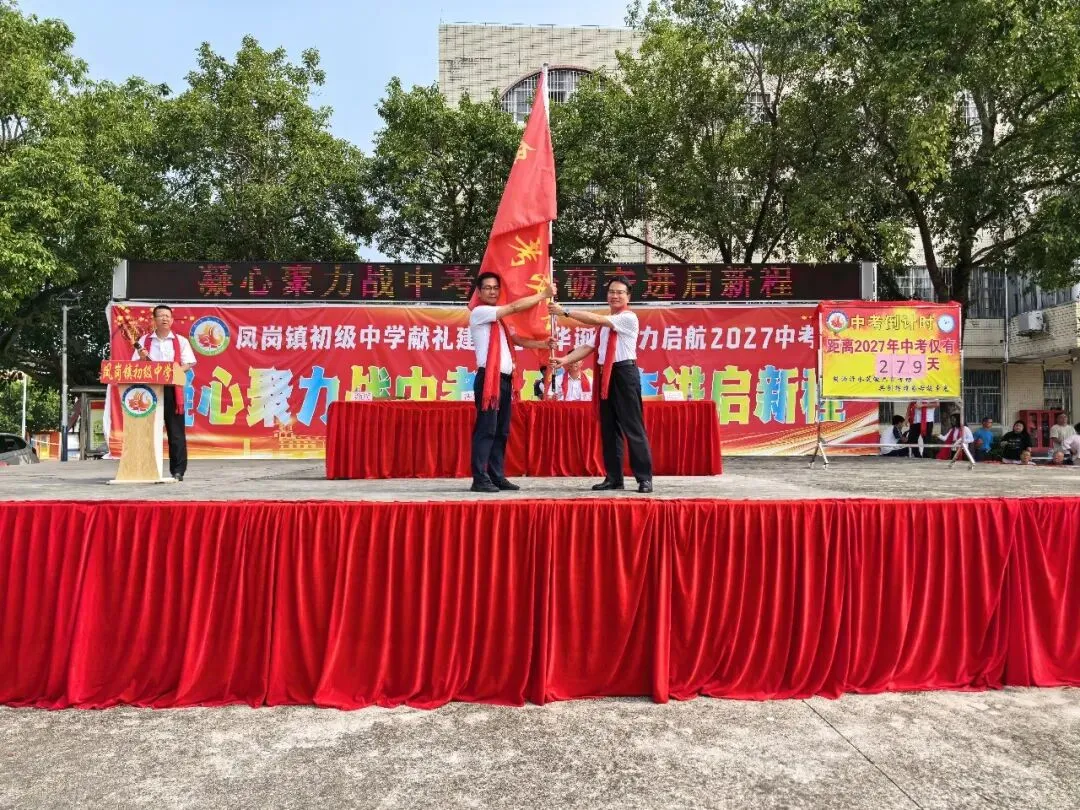 凝心聚力战中考 砥砺奋进启新程——凤岗镇初级中学举行2027届动员大会-第16张图片-四季读书网 凝心聚力战中考 砥砺奋进启新程——凤岗镇初级中学举行2027届动员大会-第16张图片-四季读书网
