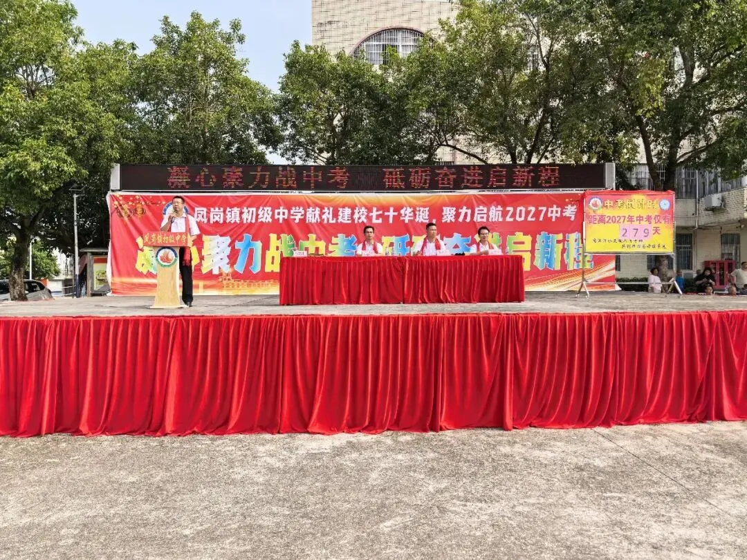 凝心聚力战中考 砥砺奋进启新程——凤岗镇初级中学举行2027届动员大会-第18张图片-四季读书网 凝心聚力战中考 砥砺奋进启新程——凤岗镇初级中学举行2027届动员大会-第18张图片-四季读书网