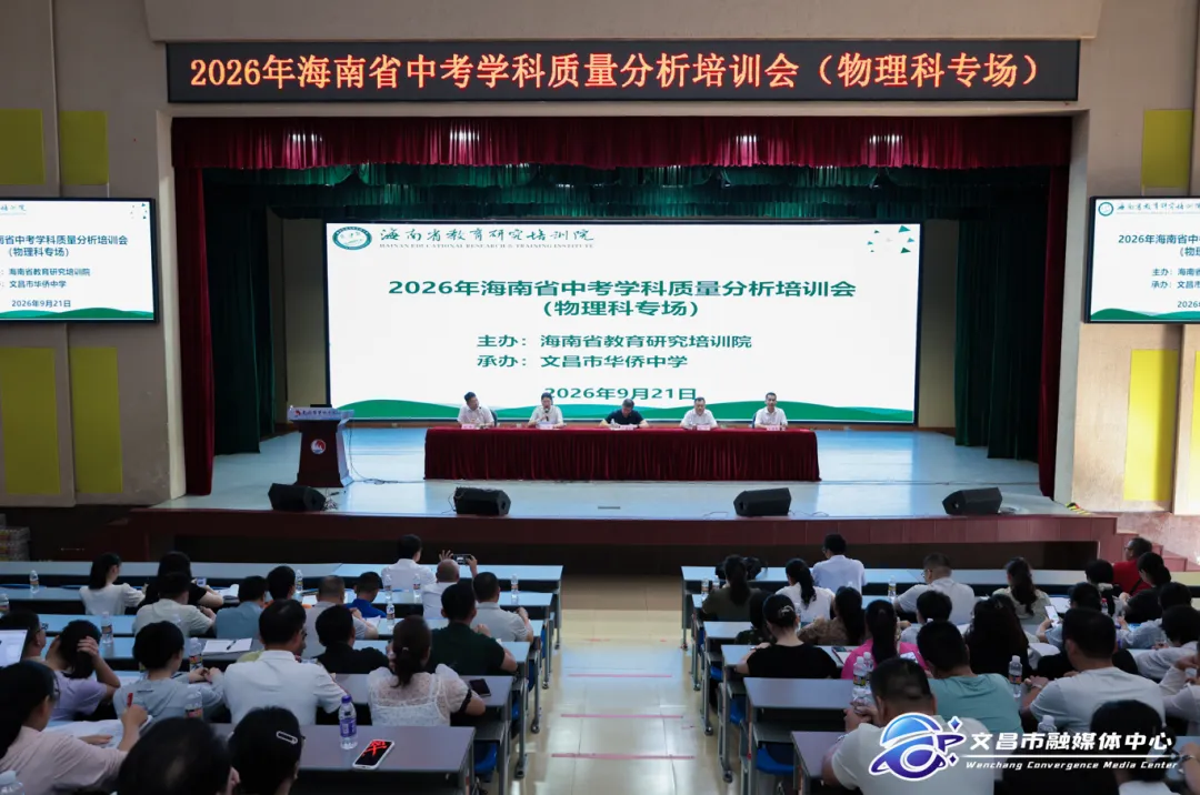 2026年海南省物理学科中考质量分析培训会在文昌举行-第2张图片-四季读书网 2026年海南省物理学科中考质量分析培训会在文昌举行-第2张图片-四季读书网