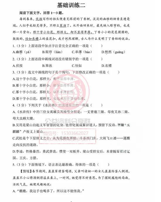 【初一/六上】2025年松雷六(上)语文基础综合二-第3张图片-四季读书网