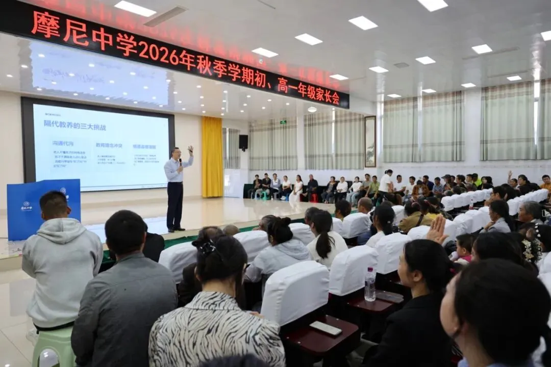 摩尼中学召开初一、高一年级家长会-第3张图片-四季读书网