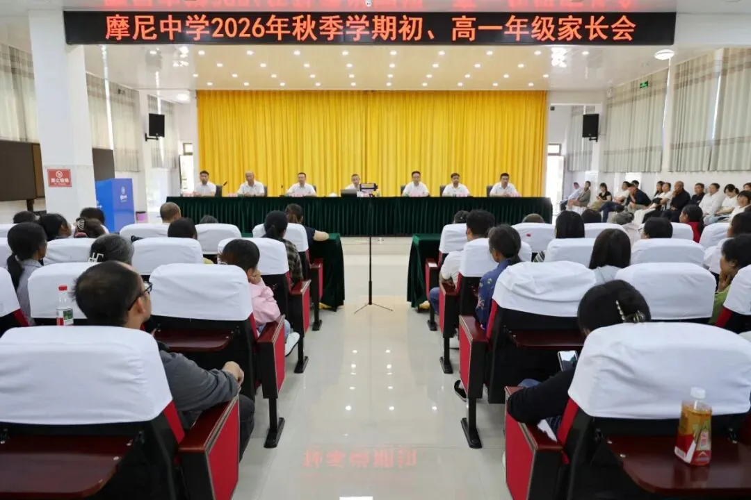 摩尼中学召开初一、高一年级家长会-第8张图片-四季读书网