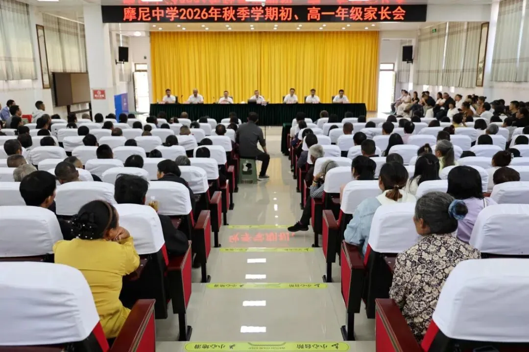 摩尼中学召开初一、高一年级家长会-第12张图片-四季读书网