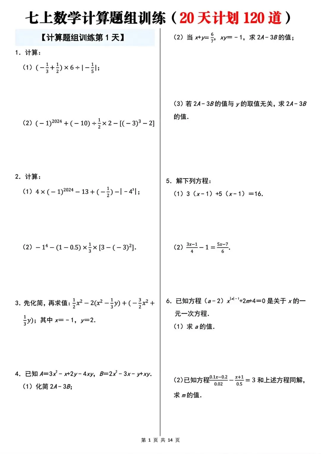 2026秋新版初一七年级上册数学计算题组专项训练·每日一练(共20天)含答案,可打印-第3张图片-四季读书网