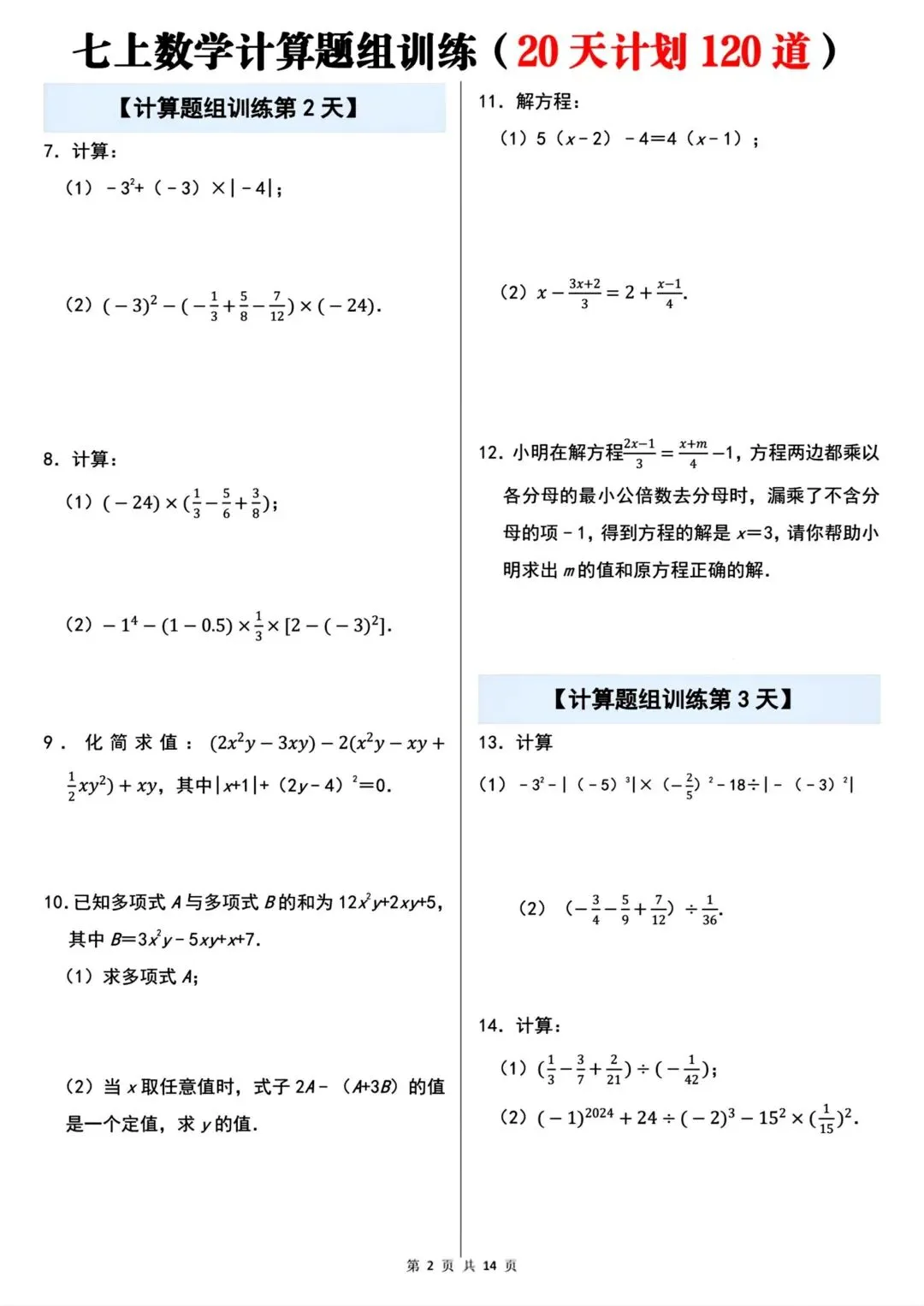 2026秋新版初一七年级上册数学计算题组专项训练·每日一练(共20天)含答案,可打印-第4张图片-四季读书网