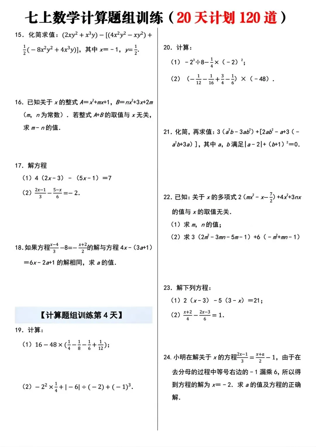 2026秋新版初一七年级上册数学计算题组专项训练·每日一练(共20天)含答案,可打印-第5张图片-四季读书网