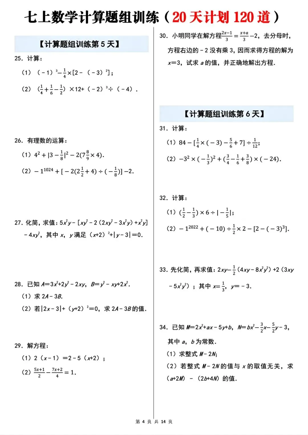 2026秋新版初一七年级上册数学计算题组专项训练·每日一练(共20天)含答案,可打印-第6张图片-四季读书网