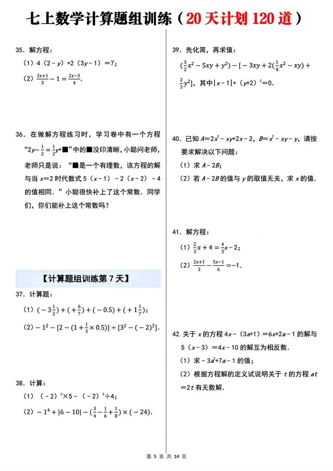 2026秋新版初一七年级上册数学计算题组专项训练·每日一练(共20天)含答案,可打印-第7张图片-四季读书网